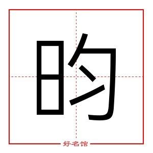 昀 五行|昀字的五行属什么